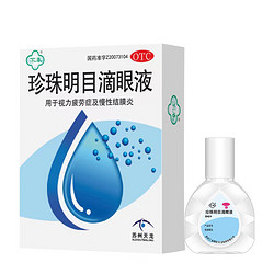 苏春 珍珠明目滴眼液8ml