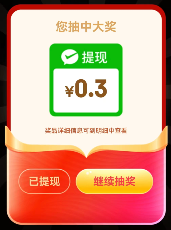 京喜特价 幸运抽奖 实测领0.6元微信红包