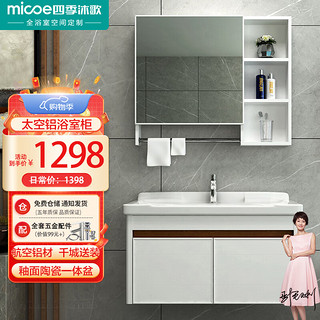 micoe 四季沐歌 X-GL006(80) 铝合金浴室柜组合 80cm 淡雅白