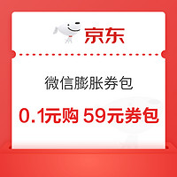 京东 微信膨胀券包 0.1元购59元全品券包