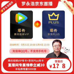 Tencent Video 腾讯视频 VIP会员年卡+京东PLUS年卡