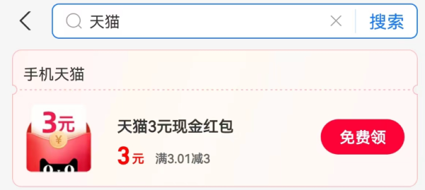 支付宝 消费券 领3元天猫红包