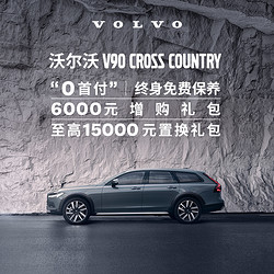 VOLVO 沃尔沃 V90CC新车豪华旅行车汽车购车整车订金