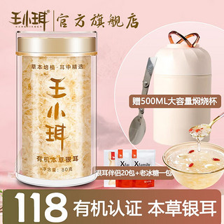 WANGXIAOER 王小珥 有机富硒  本草银耳  80g/罐 伴侣20包+焖烧杯