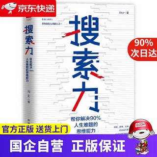 搜索力：帮你解决90%人生难题的思维能力