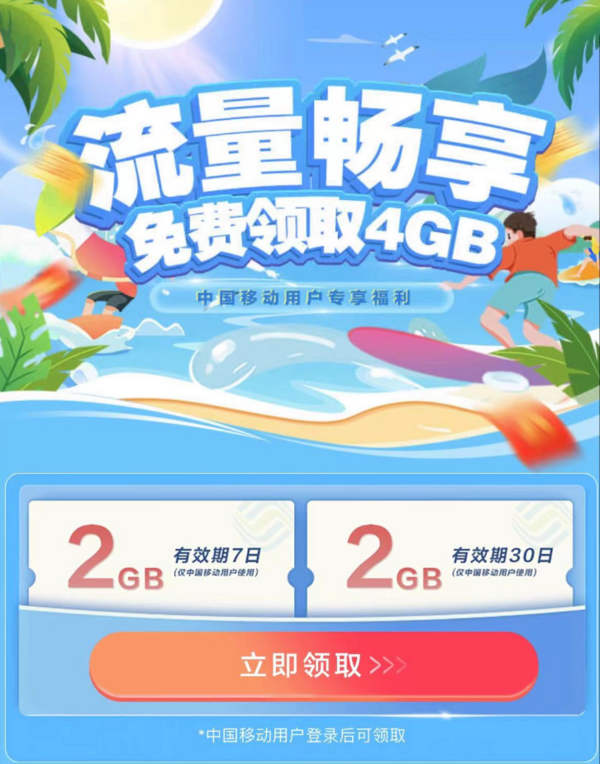 中国移动 迎夏福利 免费领取4GB流量