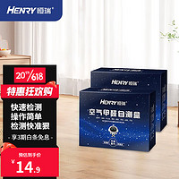 HENRY 恒瑞 甲醛检测盒*2