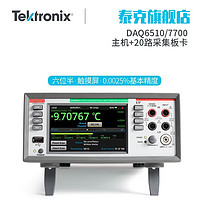 TEKTRONIX 泰克DAQ6510数据采集器和记录万用表系统电压电流温度 DAQ6510/7700(数采+采集板卡）