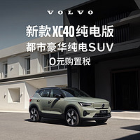 VOLVO 沃尔沃 定金  新款XC40纯电版焕新登场满电出发整车订金 长续航版（未含新能源补贴价）