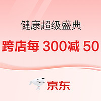 京东健康超级盛典，跨店每满300减50元，可叠加超多品类券！