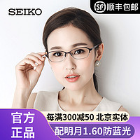 SEIKO 精工 眼镜框钛材HC或HT系列眼镜架+明月1.60防蓝光镜片