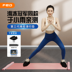 FEIERDUN 飞尔顿 FED滑行垫健身家用室内静音滑行板滑冰训练滑雪毯查姆垫运动器材