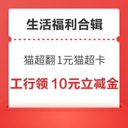 天猫超市翻1.2元猫超卡！京喜特价领1.38元无门槛红包！