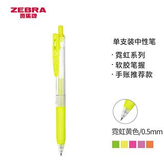 ZEBRA 斑马牌 霓虹系列 JJ15-NY 按动中性笔 霓虹黄 0.5mm 单支装