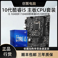 intel 英特尔 10代酷睿i5 10400F 搭微星H510M PLUS主板CPU套装