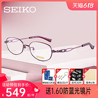 SEIKO 精工 日本设计精工眼镜框近视眼镜女 超轻β钛材全框优雅高度数眼镜架