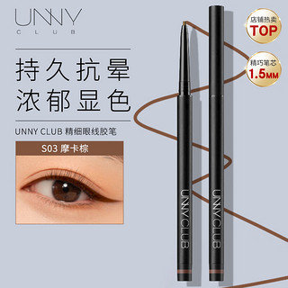 unny 悠宜 精细眼线胶笔S03摩卡棕色1.5mm 0.05g