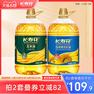 长寿花 非转基因玉米油+葵花籽油7.36L物理压榨食用油桶装家用烘焙