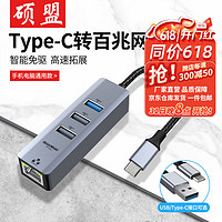 硕盟 USB-C转千兆网口分线器有线网卡转换器typec扩展坞适用苹果华为笔记本电脑拓展坞网线转接头 typec转百兆网口 USB3.0*1