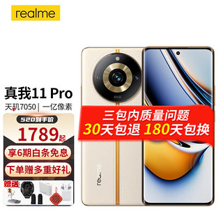 realme 真我 11Pro 天玑7050旗舰芯 旗舰影像新品学生拍照手机5g realme 11pro