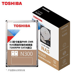 TOSHIBA 东芝 N300 3.5英寸 SATA  7200转 NAS(网络存储)机械硬盘 原厂国行精品盒装