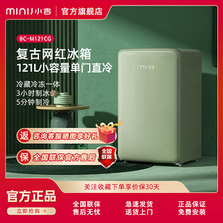 MINIJ 小吉 BC-M121CG单门复古小电冰箱家用小型迷你卧室办公室冷藏冷冻静低噪