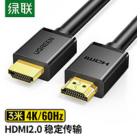 UGREEN 绿联 HDMI线2.0版 4K数字高清线 3米 3D视频线工程级 笔记本电脑机顶盒连接电视投影仪显示器数据连接线