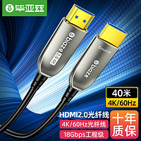 毕亚兹 光纤HDMI线2.0版 4K60Hz发烧级高清线3D视频线 电脑连接电视投影仪显示器工程装修连接线 40米