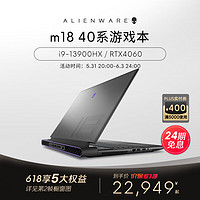 外星人（alienware）m18 高端游戏本全新13代酷睿笔记本电脑18英寸电竞 1961：i9 16G 1T 4060标配 加购610M无线鼠标黑