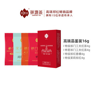 祥源茶 茶叶 特级祁门工夫红茶祁红香螺茉莉祁红品鉴装组合 16g