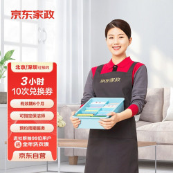 京东家政 3小时日常保洁 10次+2次 北京深圳