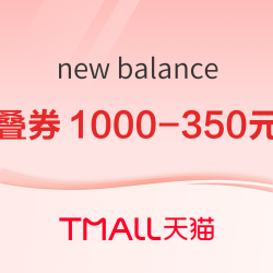 天猫New Balance官方旗舰店，618开幕~