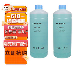 BUICK 别克 原厂冬夏汽车玻璃水1.5L×2 -30℃君威GL8英朗君越昂科威凯越威朗