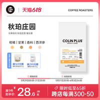 新产季云南临沧 秋珀庄园 厌氧蜜处理 手冲咖啡豆100g-Colin Plus