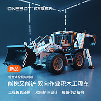 ONEBOT 组合式挖掘装载机工程车 积木