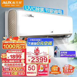AUX 奥克斯 1.5匹空调 新一级能效 挂机变频冷暖家用 WiFi智控 紫外线除菌