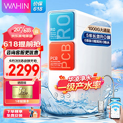 WAHIN 华凌 Midea 美的 出品净水器机家用珊瑚1000G直饮净饮一体机RO反渗透过滤