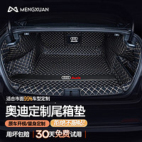 MENGXUAN 梦选 奥迪专用全包围汽车后备箱垫适用于奥迪a4l/a6l/q3/q2l/q5l专车定制防水高边尾箱垫