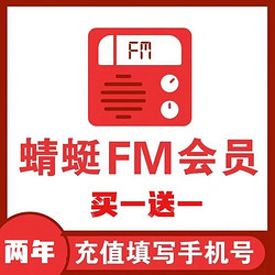 Dragonfly FM 蜻蜓FM 超级会员年卡买一年送一年