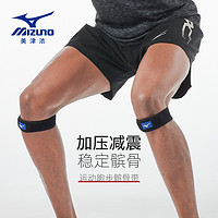 Mizuno 美津浓 髌骨带男女跑步羽毛球专业运动保护膝盖半月板篮球保护膝带