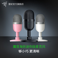 RAZER 雷蛇 魔音海妖迷你版mini 粉晶麦克风 电脑游戏电竞直播话筒