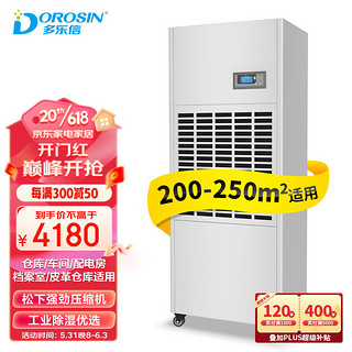 DOROSIN 多乐信 抽湿机/除湿机 除湿量6.8升/小时 适用面积200-250平方米 智能数控 商用/工业 DP-6.8D