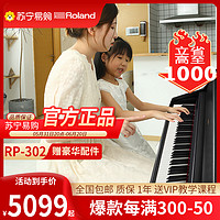 Roland 罗兰 智能电钢琴RP302-CBL 黑色电子数码钢琴88键重锤专业成人家用立式钢琴+全套礼包