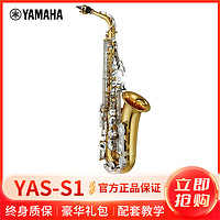 YAMAHA 雅马哈 萨克斯YAS-S1降E中音萨克斯风儿童成人初学者考级专业演奏 YAS-S1