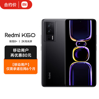 MI 小米 Redmi K60 骁龙8+ 2K高光屏 6400万超清相机 5500mAh长续航 8GB+256GB 墨羽 5G全网通