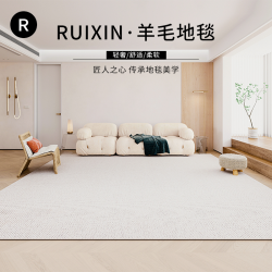 RUIXIN CARPET 瑞鑫地毯 瑞鑫羊毛编织地毯客厅轻奢高级侘寂风卧室床边毯简约百搭纯色地毯