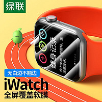 UGREEN 绿联 适用iwatch保护膜苹果手表s8水凝膜apple7全屏6软膜SE贴膜s7