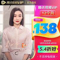 Tencent Video 腾讯视频 VIP会员12个月年卡