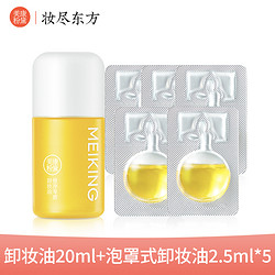 美康粉黛 卸妆油小样20ml+泡罩式卸妆油2.5ml*5颗