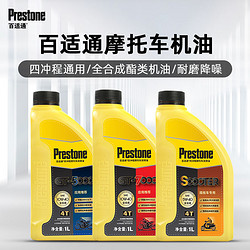 Prestone 百適通 摩托車機油全合成彎梁摩托車踏板四沖程潤滑油雅馬哈鈴木本田通用